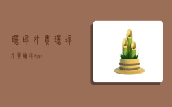 環球外貿,環球外貿論壇app