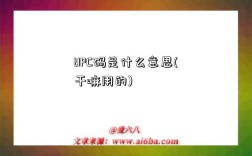 UPC碼是什么意思(干嘛用的)