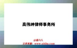 高偉紳律師事務所（高偉紳律師事務所官網）