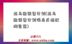 亞馬遜銷售計劃(亞馬遜銷售計劃候鳥反指紋瀏覽器)