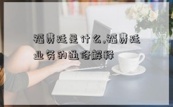 福費廷是什么,福費廷業務的通俗解釋