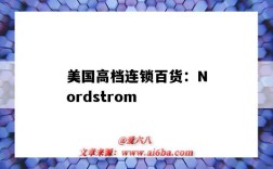 美國高檔連鎖百貨：Nordstrom（美國高端百貨）