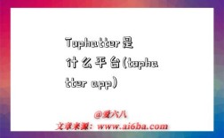 Tophatter是什么平臺(tophatter app)