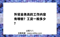 外貿業務員的工作內容有哪些？工資一般多少？