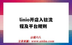 linio開店入駐流程及平臺規則