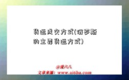 貨運成交方式(俄羅斯的主要貨運方式)