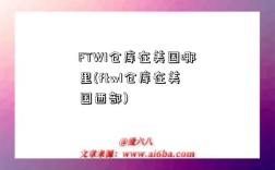 FTW1倉庫在美國哪里(ftw1倉庫在美國西部)