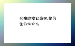 達濟跨境供應鏈,能為企業做什么