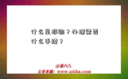 什么是報驗？辦理需要什么手續？