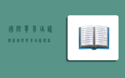 國際貿易 培訓課程,國際貿易培訓課程