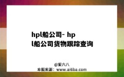 hpl船公司- hpl船公司貨物跟蹤查詢