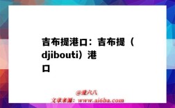 吉布提港口：吉布提（djibouti）港口（中國吉布提港口）