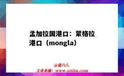 孟加拉國港口：蒙格拉港口（mongla）（孟加拉蒙格拉港口概況）