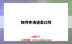 如何申請進出口權（貿易公司如何申請進出口權）