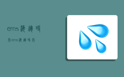 ems海運時效,ems 海運 時效