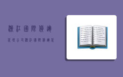 浙江國際貨運代理公司,浙江國際貨運代理公司排名