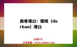 南非港口：德班（durban）港口（南非德班港口最新消息）