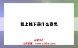 線上線下是什么意思（線上線下是什么意思網課）