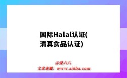 國際Halal認證(清真食品認證)（哈拉食品認證）