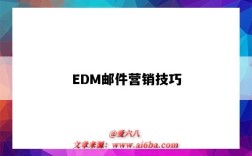 EDM郵件營銷技巧（edm郵件營銷教程）