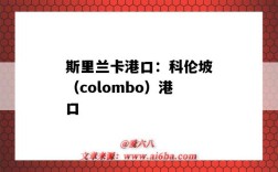 斯里蘭卡港口：科倫坡（colombo）港口（斯里蘭卡 港口）