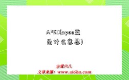 APEC(apec藍是什么意思)