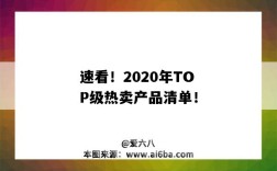 速看！2020年TOP級熱賣產品清單?。?020熱賣產品排行榜）