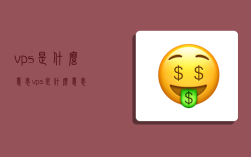 vps是什么意思,vps是什么意思?