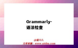 Grammarly-語法檢查（grammarly語法檢查）