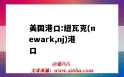 美國港口:紐瓦克(newark,nj)港口（newark是哪個港口）