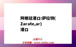 阿根廷港口:薩拉特(Zarate,ar)港口（samarinda港口）