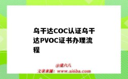 烏干達COC認證烏干達PVOC證書辦理流程（烏干達需要coc證書嗎）