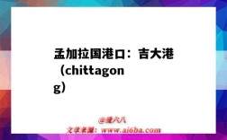 孟加拉國港口：吉大港（chittagong）（孟加拉國吉大港市）