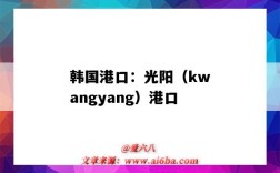 韓國港口：光陽（kwangyang）港口（韓國光陽港口地圖）