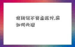 信用證不符點拒付,應如何處理