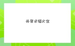 外貿(mào)術(shù)語大全