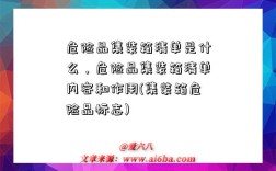 危險品集裝箱清單是什么，危險品集裝箱清單內容和作用(集裝箱危險品標志)