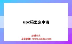 upc碼怎么申請（upc條形碼怎么申請）