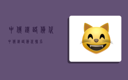 中俄鐵路貨代,中俄鐵路貨代排名