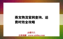 燕文物流官網查詢、運費時效全攻略（燕文物流價格查詢）