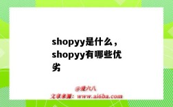 shopyy是什么，shopyy有哪些優劣（shopyy怎么樣）