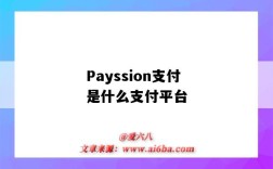 Payssion支付是什么支付平臺（payssion支付官網）