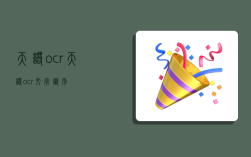 天諾ocr,天諾ocr文字識別