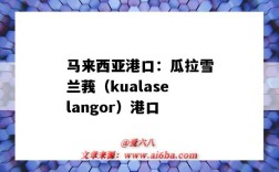 馬來西亞港口：瓜拉雪蘭莪（kualaselangor）港口（馬來西亞雪蘭莪州港口）