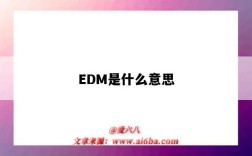 EDM是什么意思（edm是什么意思?）