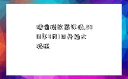 增值稅改革詳情,2019年4月1日開始大減稅