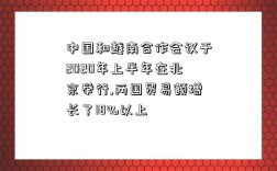 中國和越南合作會議于2020年上半年在北京舉行,兩國貿易額增長了18%以上