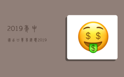 2019年中國出口貿易總額,2019年中國出口貿易總額美元