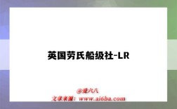 英國勞氏船級社-LR（英國勞氏船級社薛茂根）