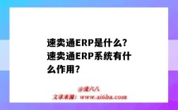 速賣通ERP是什么？速賣通ERP系統有什么作用？（適合速賣通的erp）